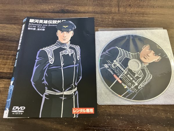 銀河英雄伝説外伝 朝の夢、夜の歌 　DVD　即決　送料200円　426_画像1