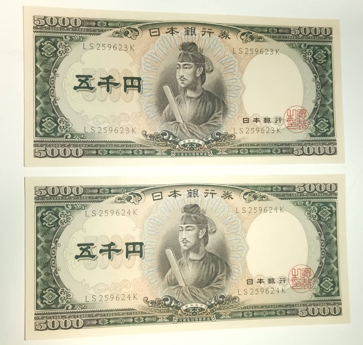 日本銀行券 旧五千円札 連番 2枚 聖徳太子□新品 ピン札 旧紙幣□昭和