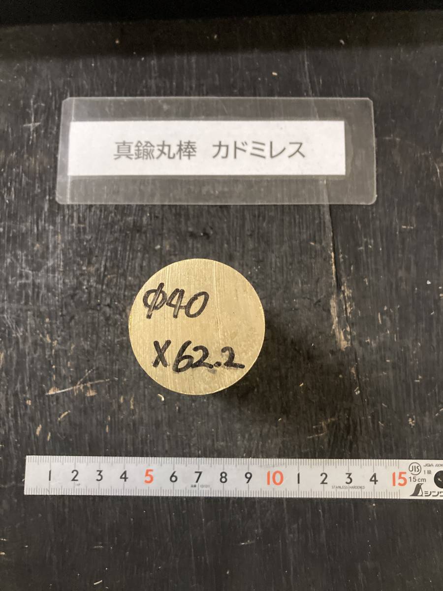 真鍮丸棒　Φ40×62mm カドミレス　 外径素材肌　金属材料 BSBM　端材 残材 ハンドメイド　旋盤加工 切削　旋削_画像1