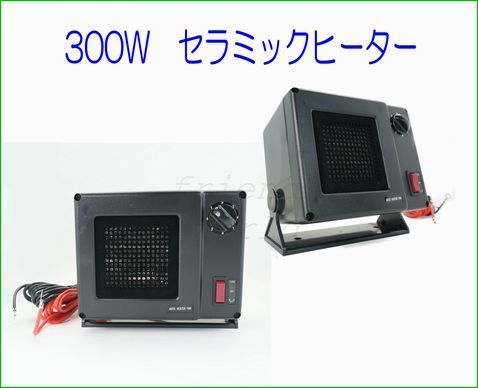 １２V 用 高出力 ３００W 最強！ セラミック ヒーター