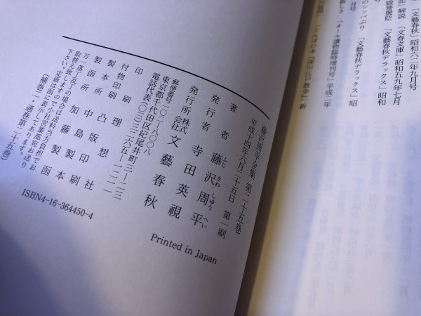 藤沢周平全集 全26巻揃 (全23巻+補巻2巻+別巻揃) 別巻以外は月報揃