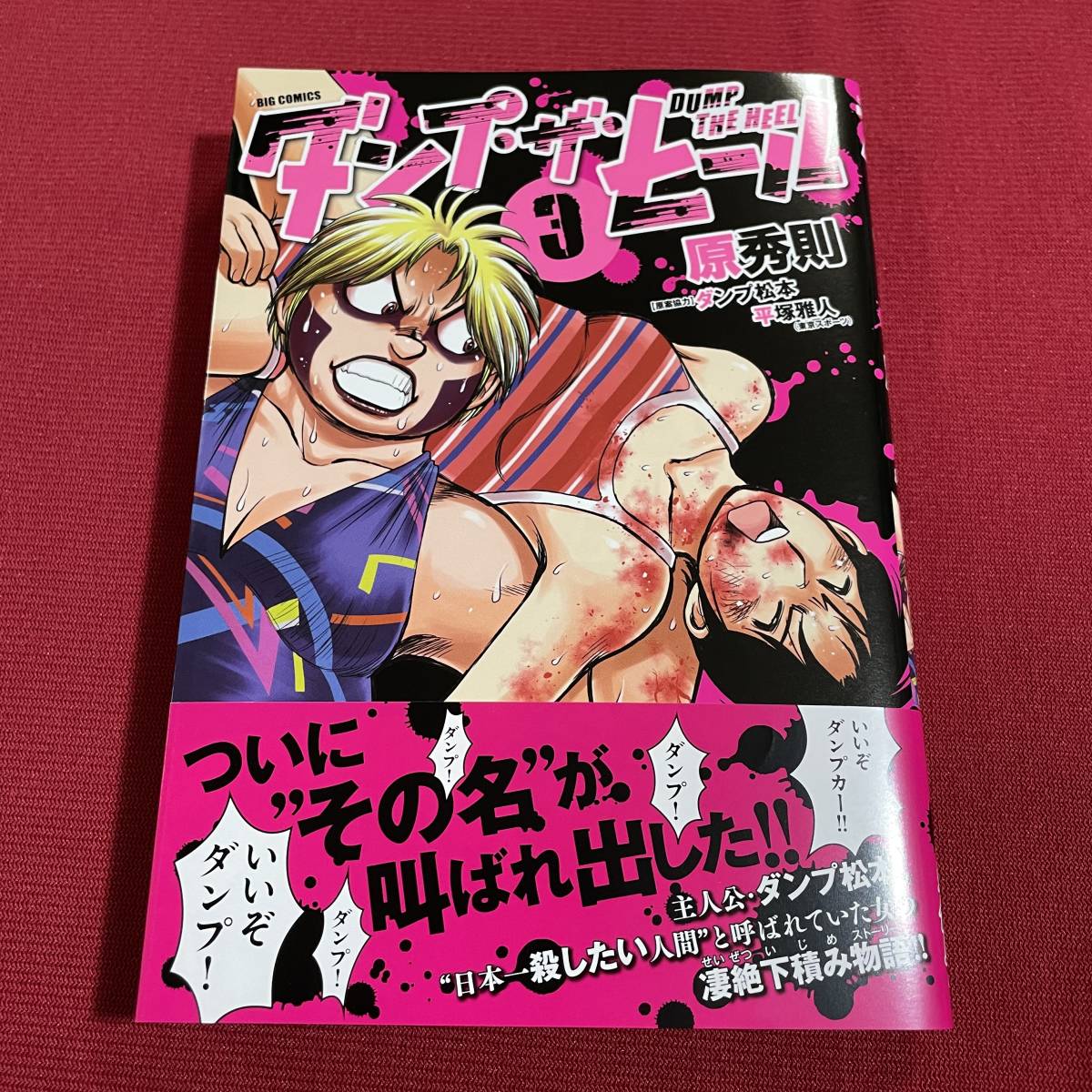 送料無料★美品★ダンプ・ザ・ヒール 1～3巻（未完3冊）原秀則★ダンプ松本 伝記コミック★初版第1刷 帯付★2022年★全日本女子プロレス