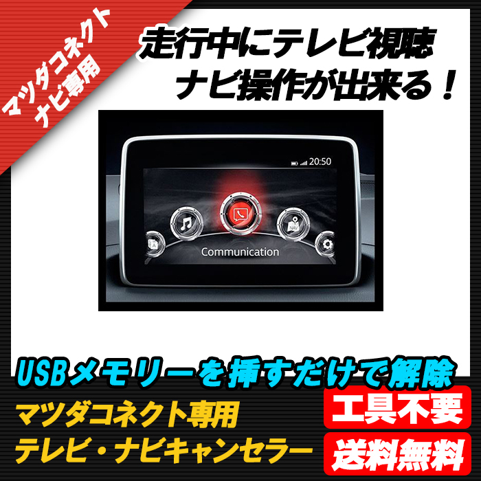 ★☆【送料無料】【CX-３】テレビ DVD 視聴制限解除 ナビ操作ができる！マツコネ制限解除 マツダコネクト マツコネ 全車種対応☆★_画像1