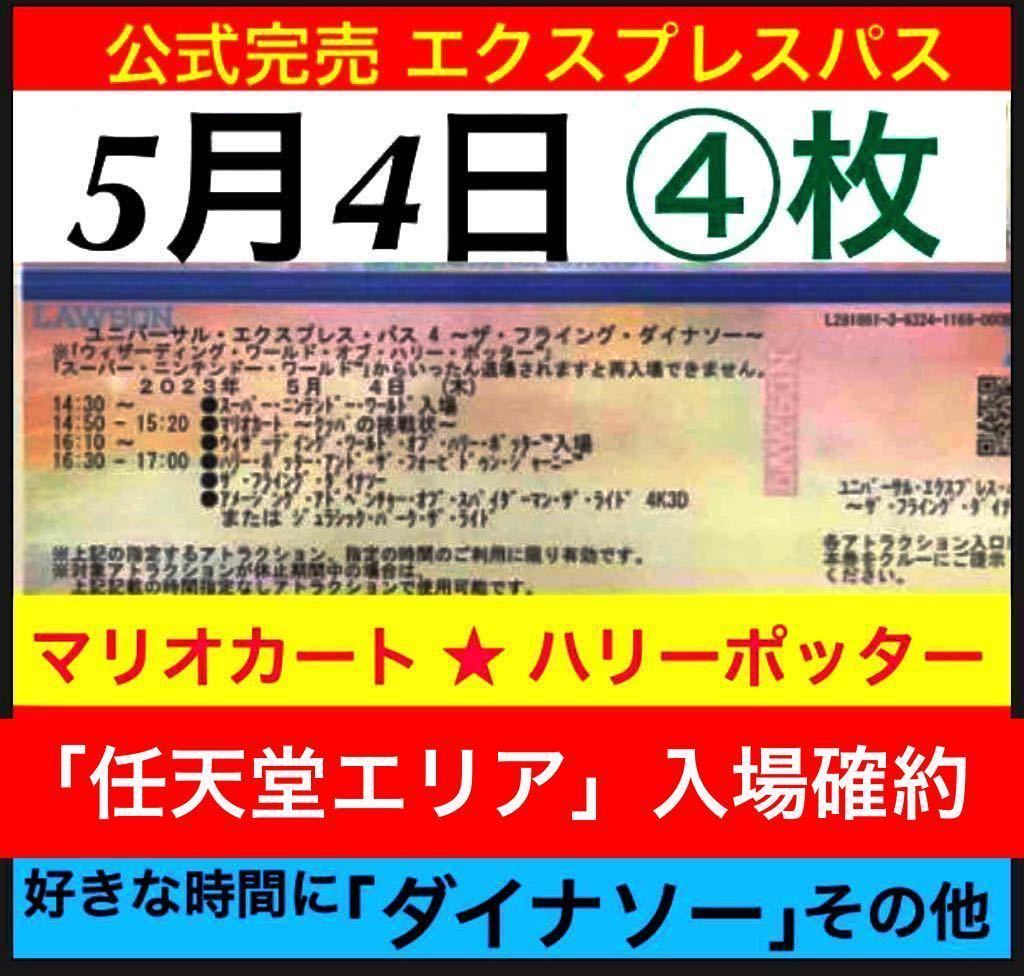 4枚【5月4日】USJ 任天堂エリア マリオ ニンテンドーワールド エクスプレスパス ユニバ チケット パス 整理券 ユニバーサルスタジオ 2名4名_画像1