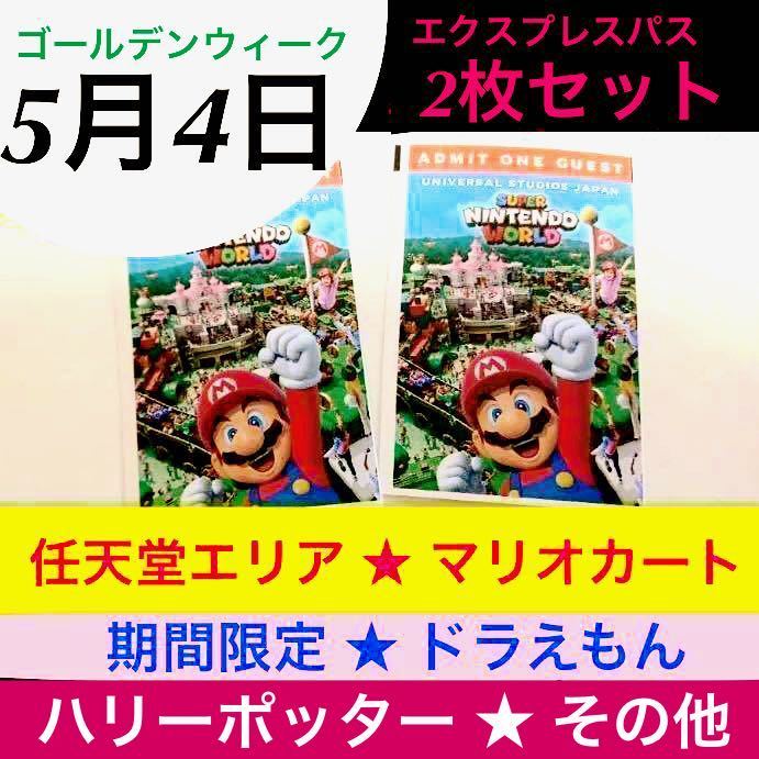 2枚セット【5月4日】USJ 任天堂エリア ニンテンドーワールド エクスプレスパス マリオ ユニバ チケット パス 整理券 ユニバーサルスタジオ_画像1