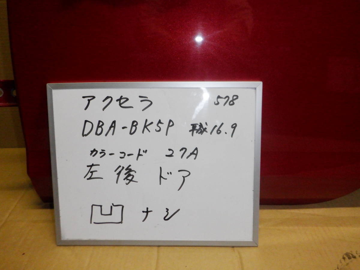 マツダアクセラ 　左リアドア DBA-BK５P　平成16年　カラーコード27A　消防車両よりの取り外し部品_画像1