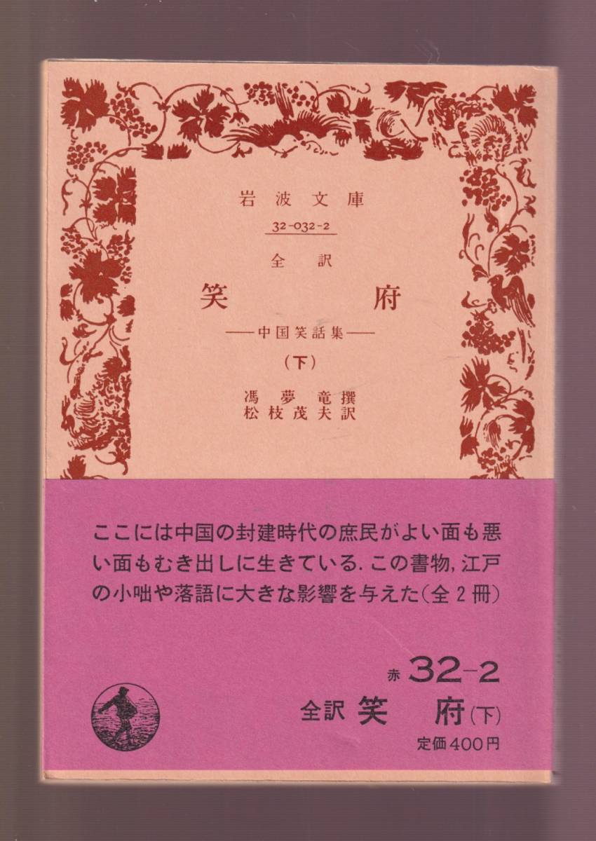 版元品切れ☆『全訳 笑府―中国笑話集〈上〉〈下〉揃い (岩波文庫　赤) 』笑話の集大成・ 江戸時代小咄・落語に大きな影響 _画像2