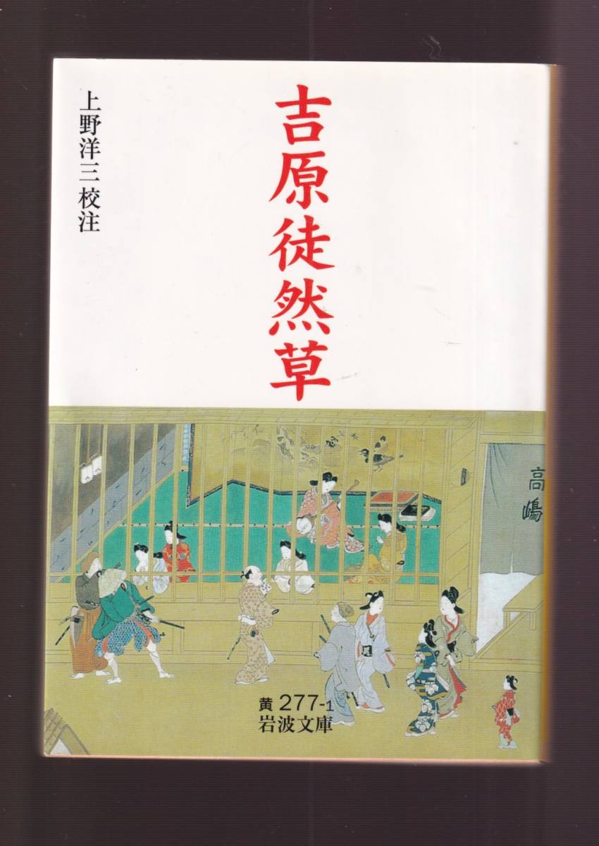 版元品切れ☆『吉原徒然草 (岩波文庫 黄) 』吉原百態 ・新吉原入門 送料節約「まとめ依頼」歓迎の画像1