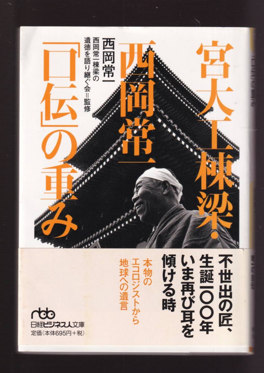 Yahoo!オークション 『宮大工棟梁・西岡常一「口伝」の重み(日経ビ... Yahoo!オークション 『宮大工棟梁・西岡常一「口伝」の重み(日経ビ...