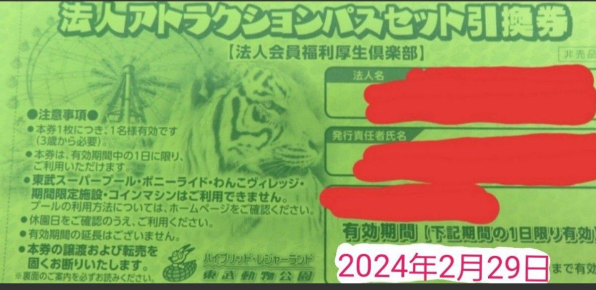 最大94％オフ！ 東武動物公園１日フリーパス券３枚 yatesrealty.com