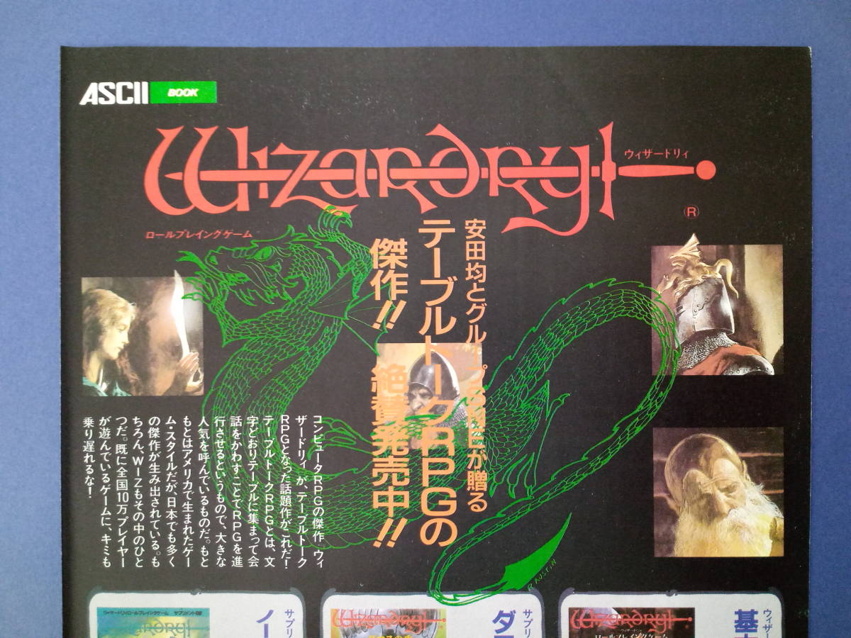 ウィザードリィ Wizardry テーブルトークRPG/MOTHERのすべてがわかる本裏面 1990 当時物 広告 雑誌 レトロ ゲーム コレクション 送料230～の画像2