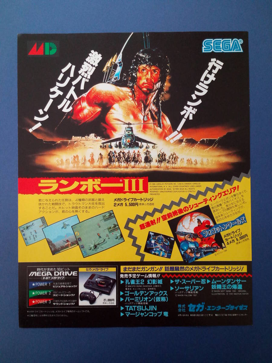 ランボーⅢ 1989年 当時物 広告 雑誌 RamboⅢセガ メガドライブ Sega Megadrive レトロ ゲーム コレクション 送料￥230～の画像1