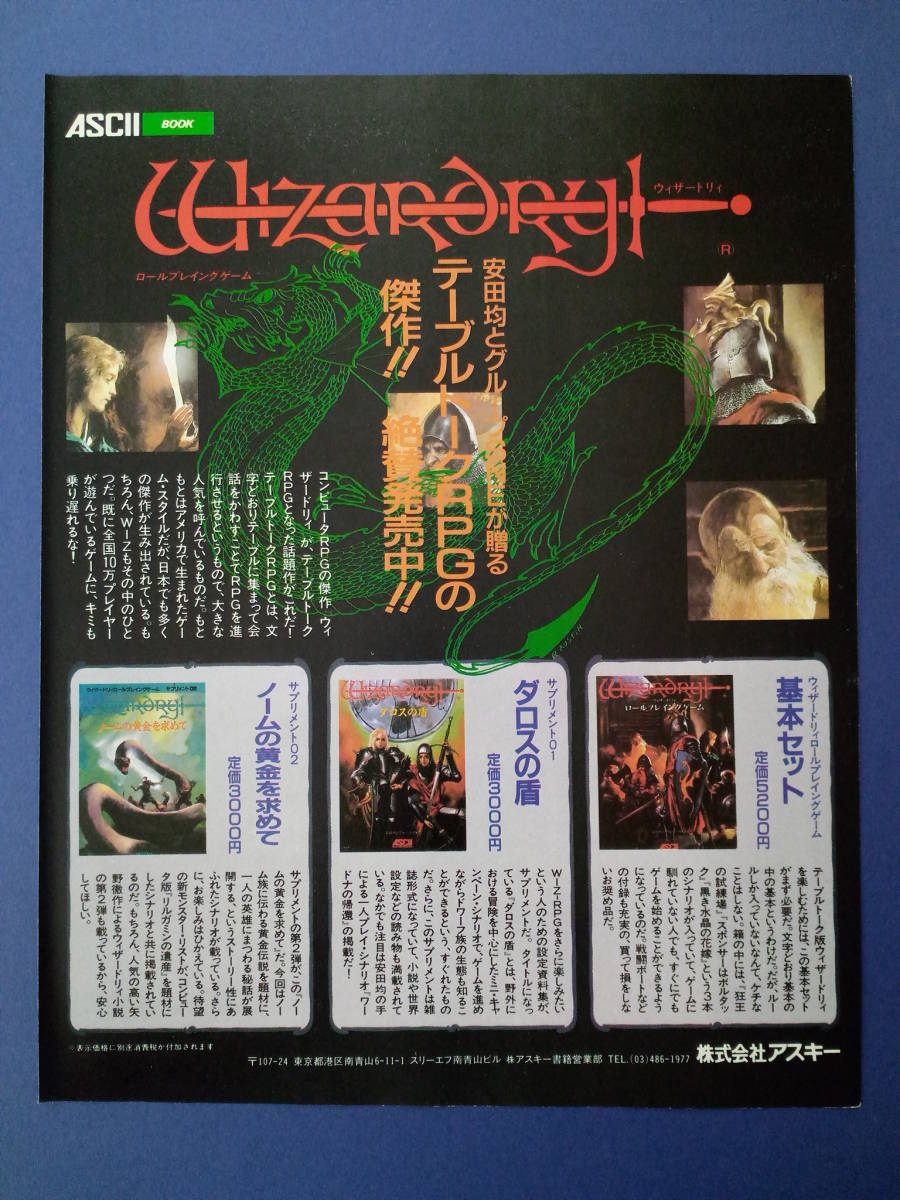 ウィザードリィ Wizardry テーブルトークRPG/MOTHERのすべてがわかる本裏面 1990 当時物 広告 雑誌 レトロ ゲーム コレクション 送料230～の画像1