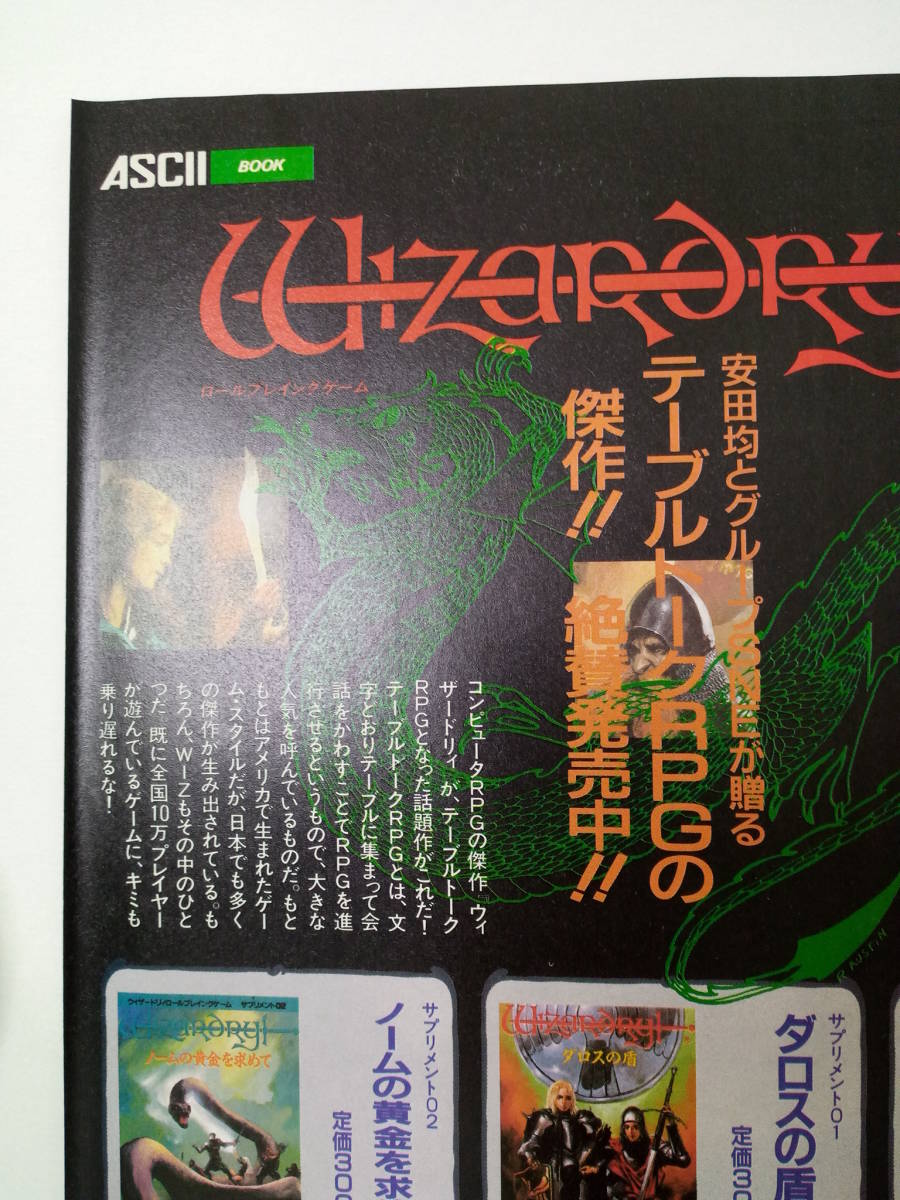 ウィザードリィ Wizardry テーブルトークRPG/MOTHERのすべてがわかる本裏面 1990 当時物 広告 雑誌 レトロ ゲーム コレクション 送料230～の画像5
