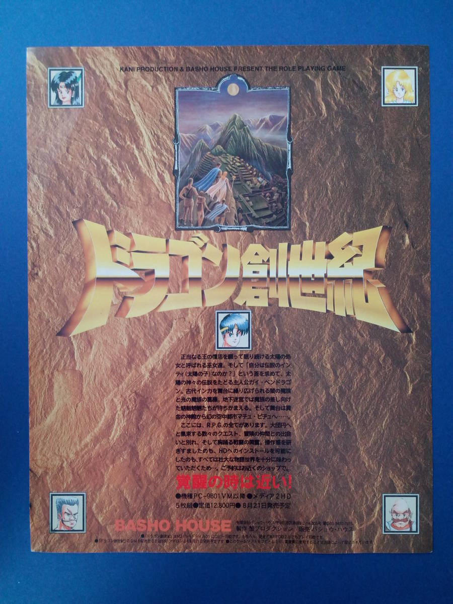 ドラゴン創世記 当時物 広告 雑誌 PC9801 レトロ ゲーム コレクション 送料￥230～_画像1