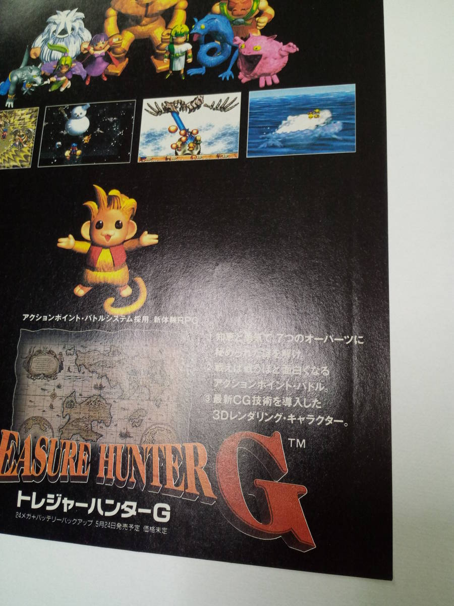 トレジャーハンターG おまけ関連記事付き TREASURE HUNTER G 1996年 当時物 広告 雑誌 スーパーファミコン レトロゲーム 送料￥230～_画像7