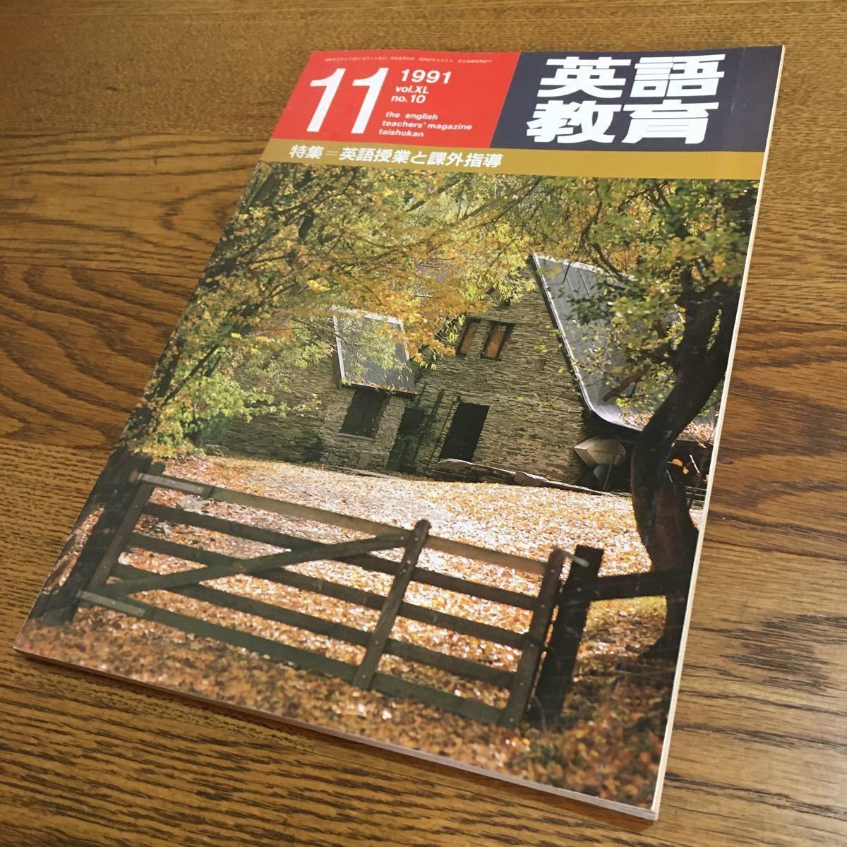 古雑誌☆英語教育 1991.11 特集=英語授業と課外指導 他☆大修館書店_画像1