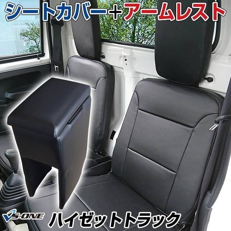 シートカバー アームレスト ハイゼットトラック S200P S201P S210P