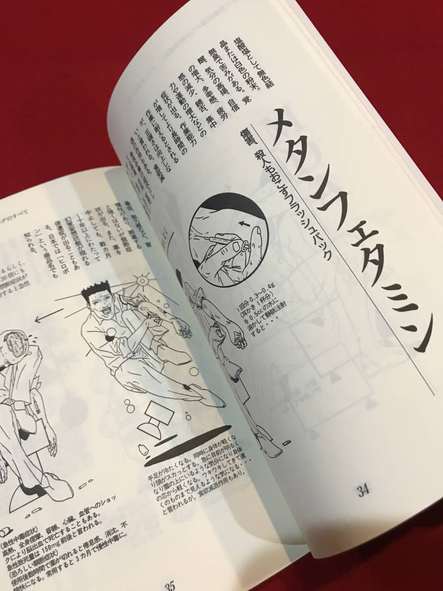 Ａ5570○本・書籍【図解 中毒マニュアル】麻薬からサリン、ニコチン