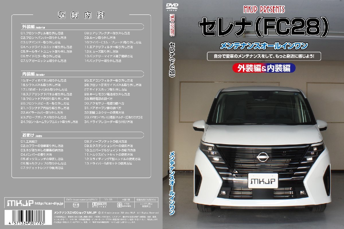 MKJP ニッサン セレナ FC28 メンテナンスDVD 内装＆外装 ゆうメール送料無料