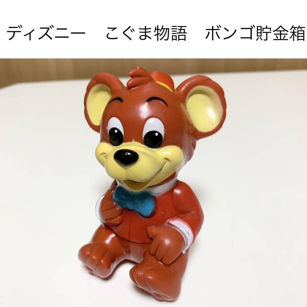 ★ボンゴ　子ぐま物語　disney 三菱銀行 ディズニー ソフビ貯金箱 レア 希少 非売品 ノベルティー　昭和レトロ ららら貯金箱 年代物 企業物_画像1