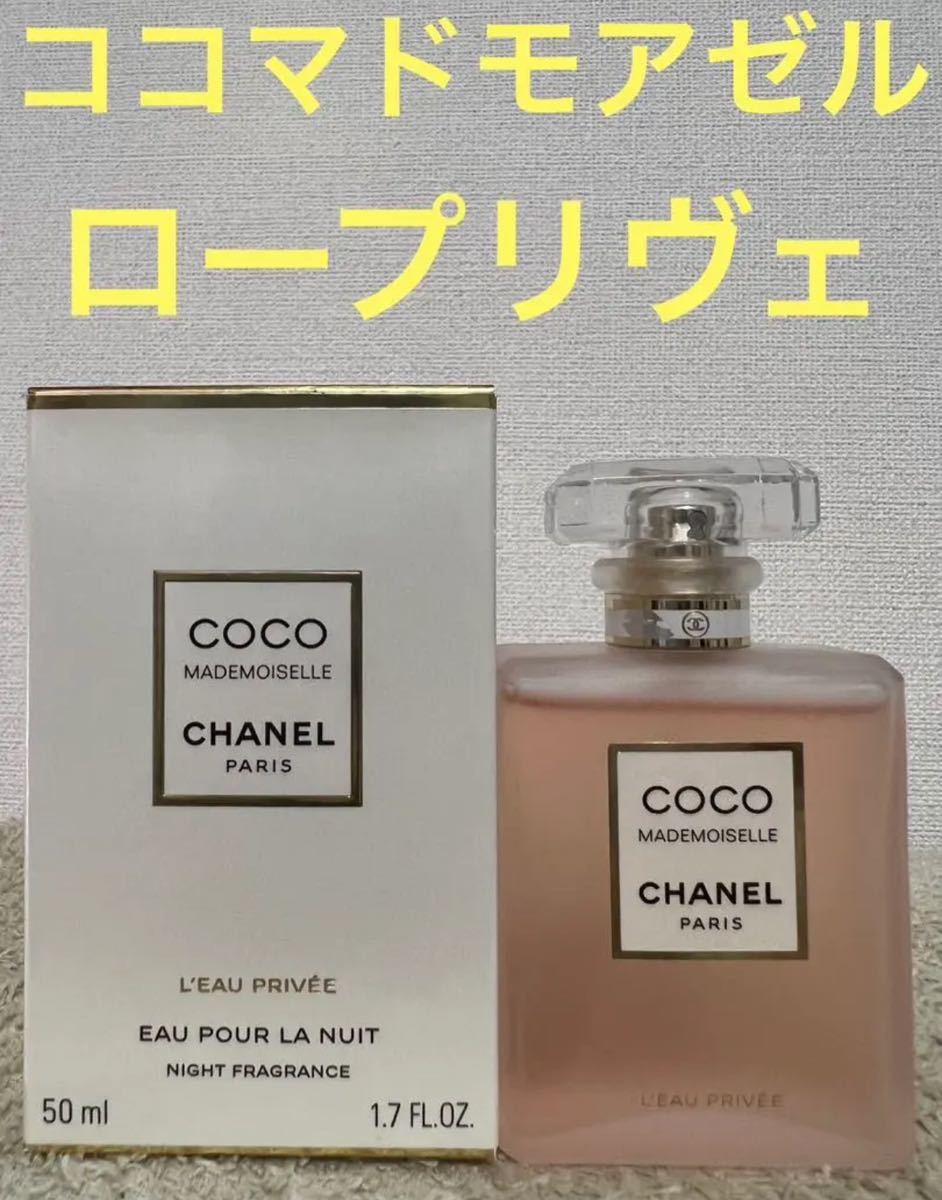 CHANELココマドモアゼルロープリヴェ50ml