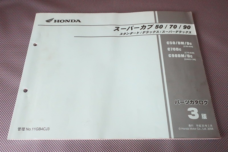 即決！スーパーカブ50/70/90/STD/デラックス/3版/パーツリスト/C50-850/C70-830/HA02-130パーツカタログ/カスタム・レストア・メンテナンスの画像1