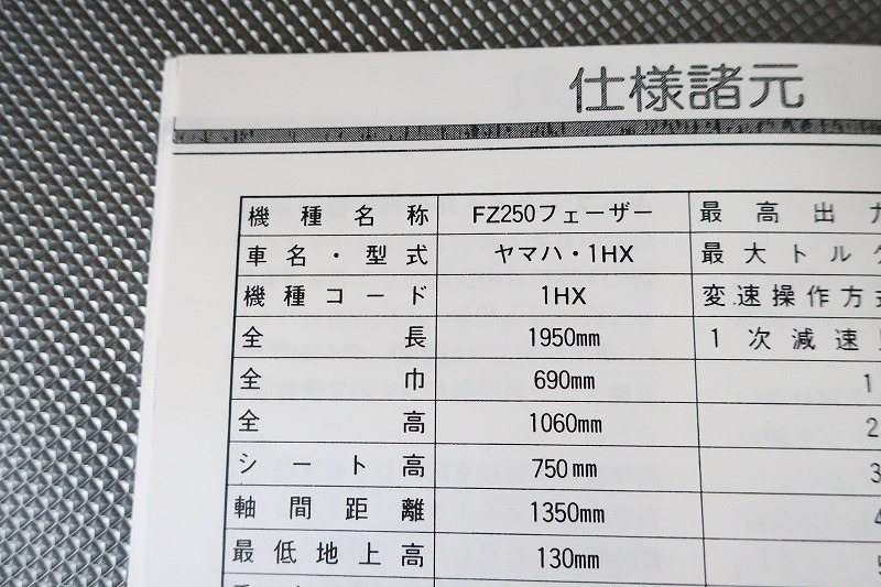 新品即決！FZ250/フェザー/取扱説明書/1HX/フェーザー/配線図有(検索：カスタム/メンテナンス/サービスマニュアル)_画像4