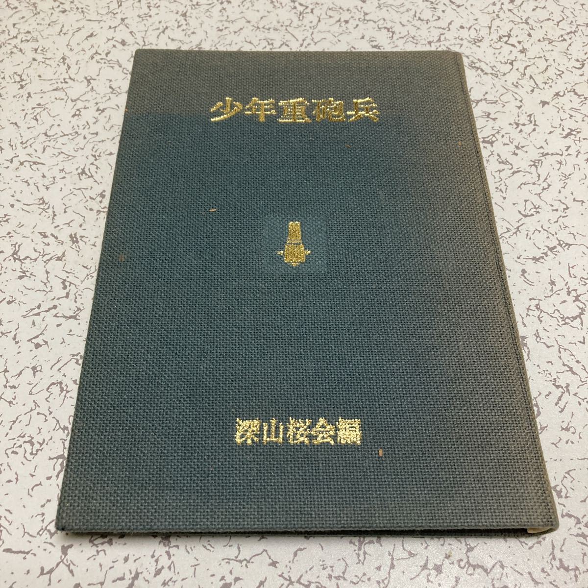 希少『少年重砲兵』深山桜会 尾鈴山書房 1977 限定500部 陸軍重砲兵学校 水中聴測 す号兵器 砲塔30加 神州丸 陸軍船舶部隊 摩耶山丸_画像1