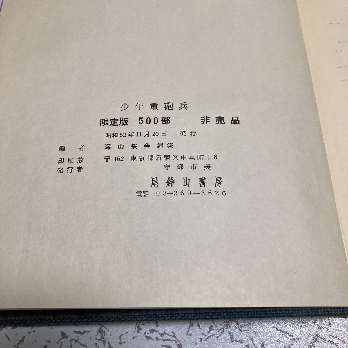 希少『少年重砲兵』深山桜会 尾鈴山書房 1977 限定500部 陸軍重砲兵学校 水中聴測 す号兵器 砲塔30加 神州丸 陸軍船舶部隊 摩耶山丸_画像4