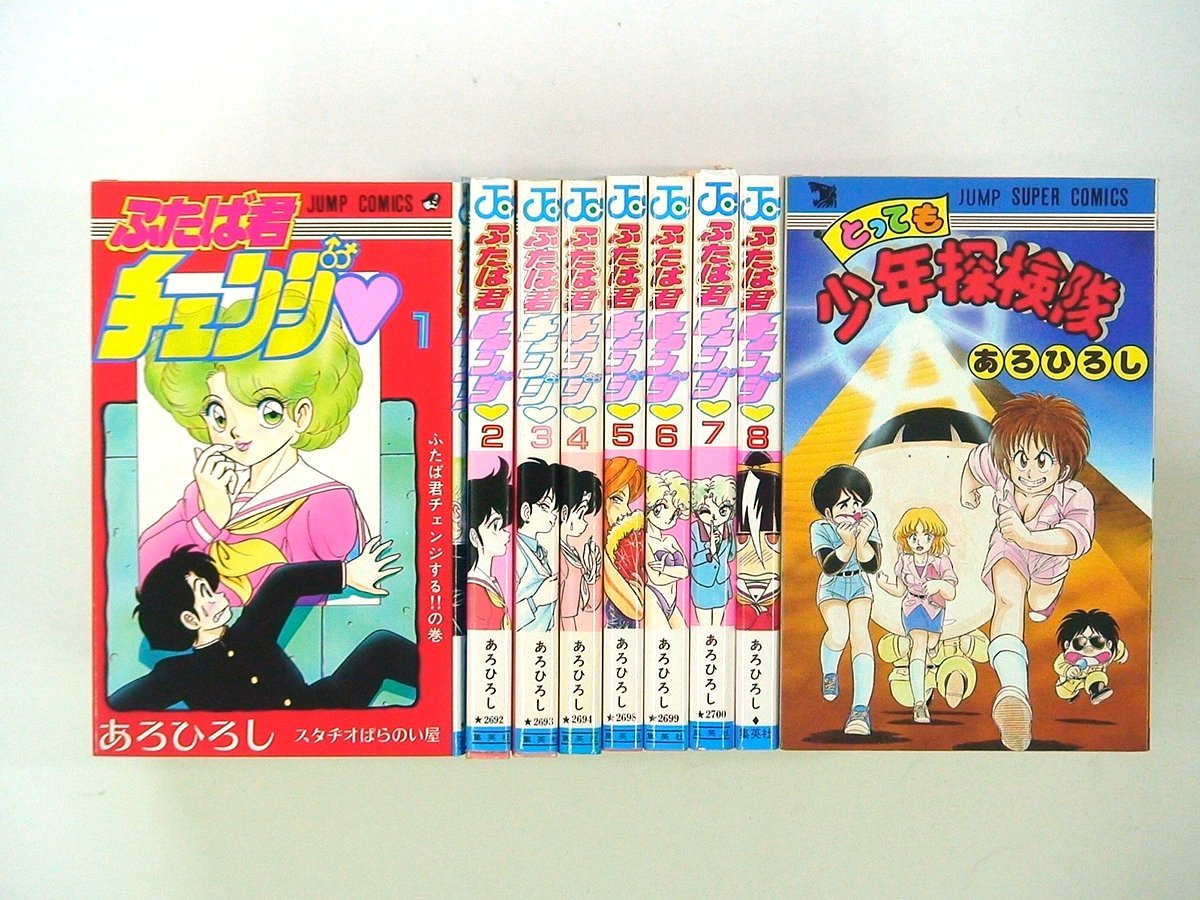 0030426027　あろひろし　ふたば君チェンジ　全8巻+とっても少年探検隊　◆まとめ買 同梱発送 お得◆_画像1