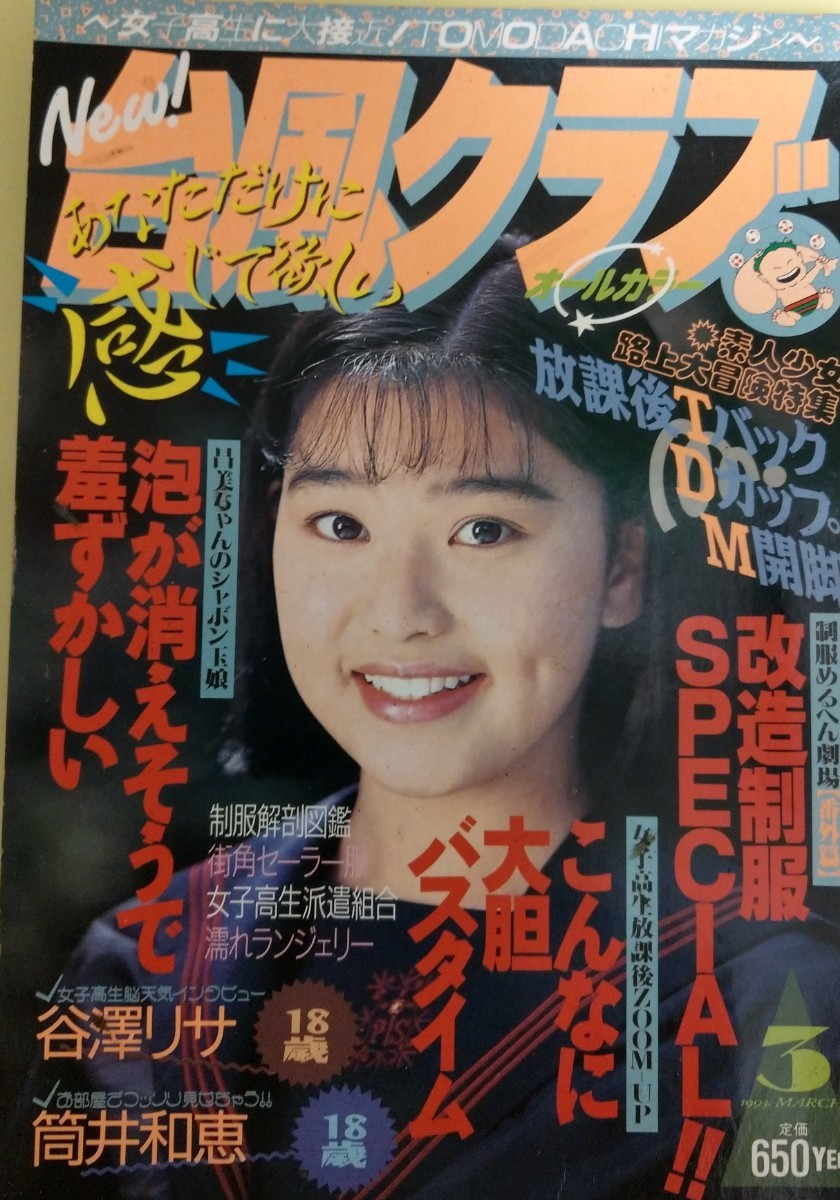 人気号　台風クラブ　1993年3月号　スーパー写真塾　クラスメイトジュニア系　谷澤リサ　筒井和恵　Tバック_画像1