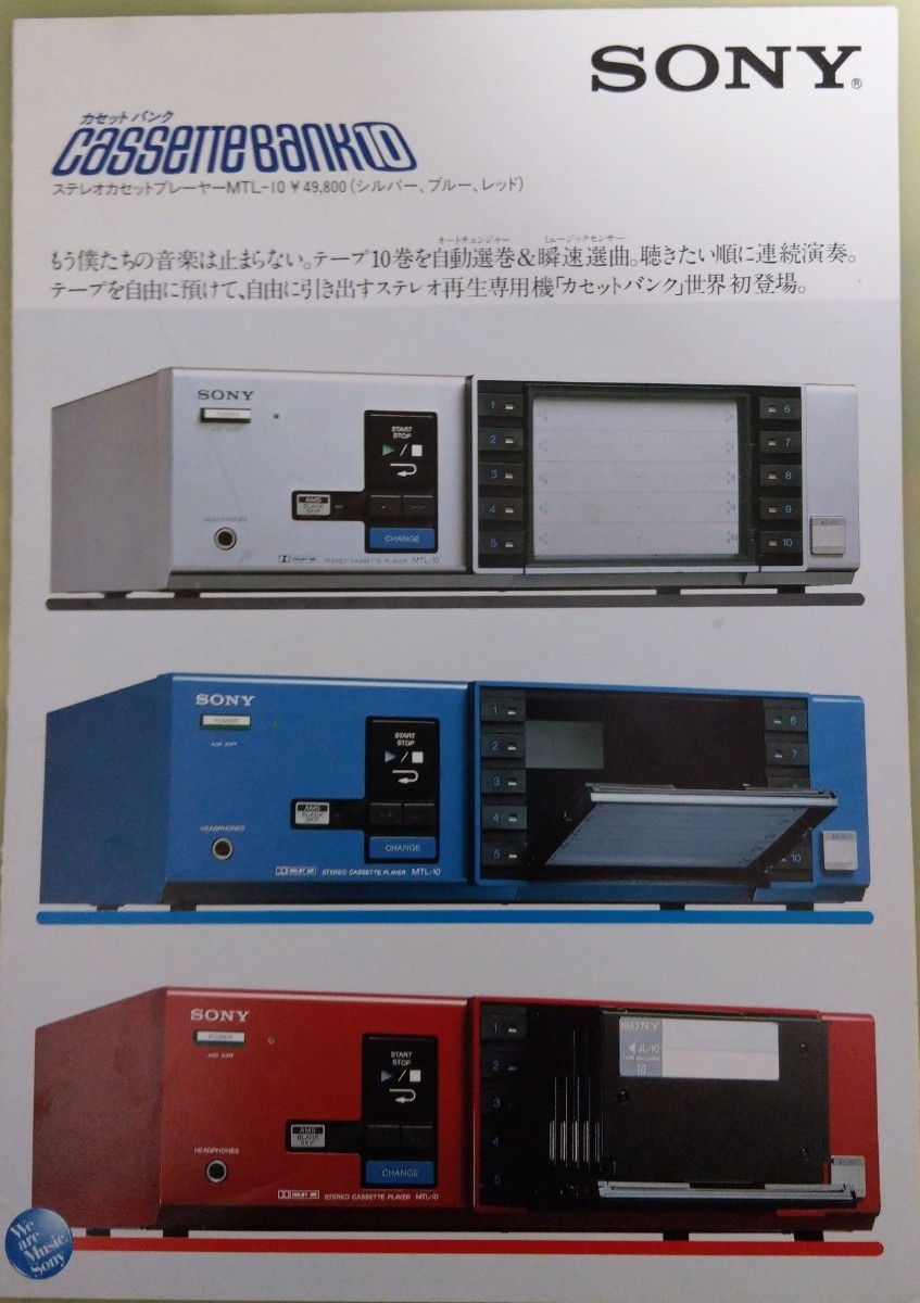 超激レア　1983年　SONY ソニー　カセットバンク10 MTL-10 10連装カセットデッキ　カタログのみ　_画像1