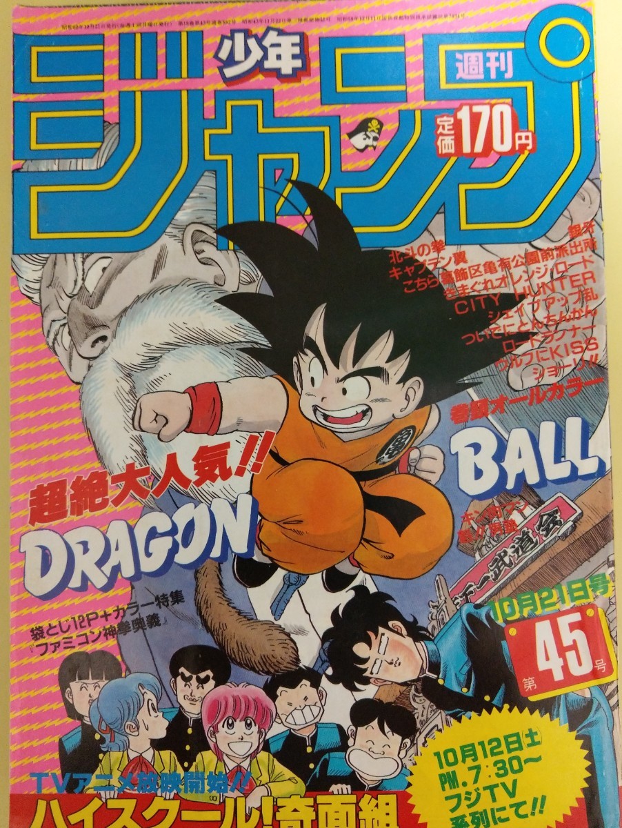 早い者勝ち 週刊少年ジャンプ 1985年10月21日号 オールカラー