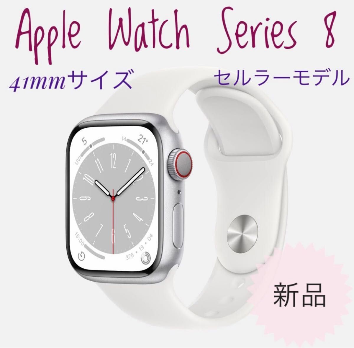 新品•未開封】Apple Watch Series8 GPSモデル 41mm-