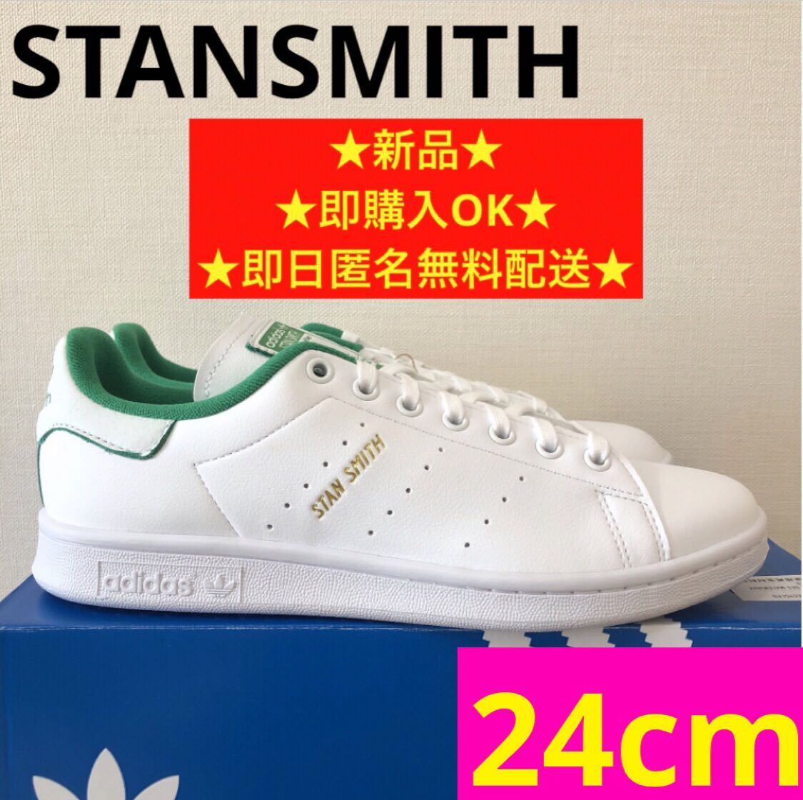 【新品/匿名迅速配送】スタンスミス グリーン 緑 ゴールド ロゴ 24cm adidas