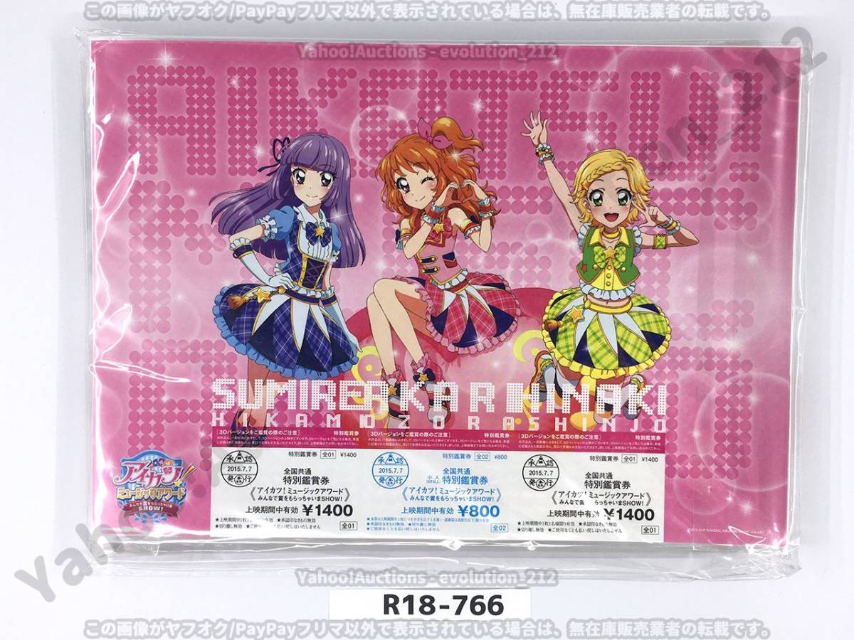 アイカツ! ミュージックアワード　みんなで賞をもらっちゃいまSHOW! スペシャル鑑賞券 (あかり Generation Ver.) 新品未開封品 R18-766_画像1