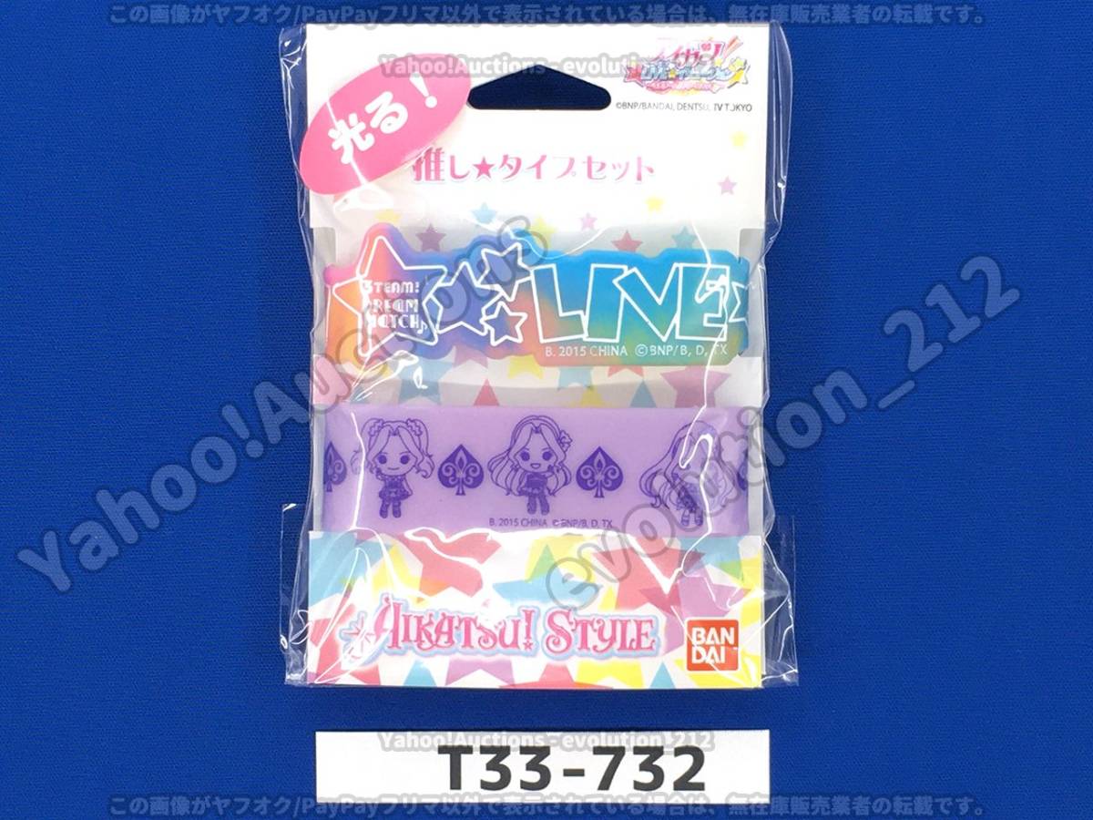 アイカツ! ライブイリュージョン 推しタイプ★セット LIVEブレス×SDキャラブレス セクシー おそらく中古品 T18-084_画像1