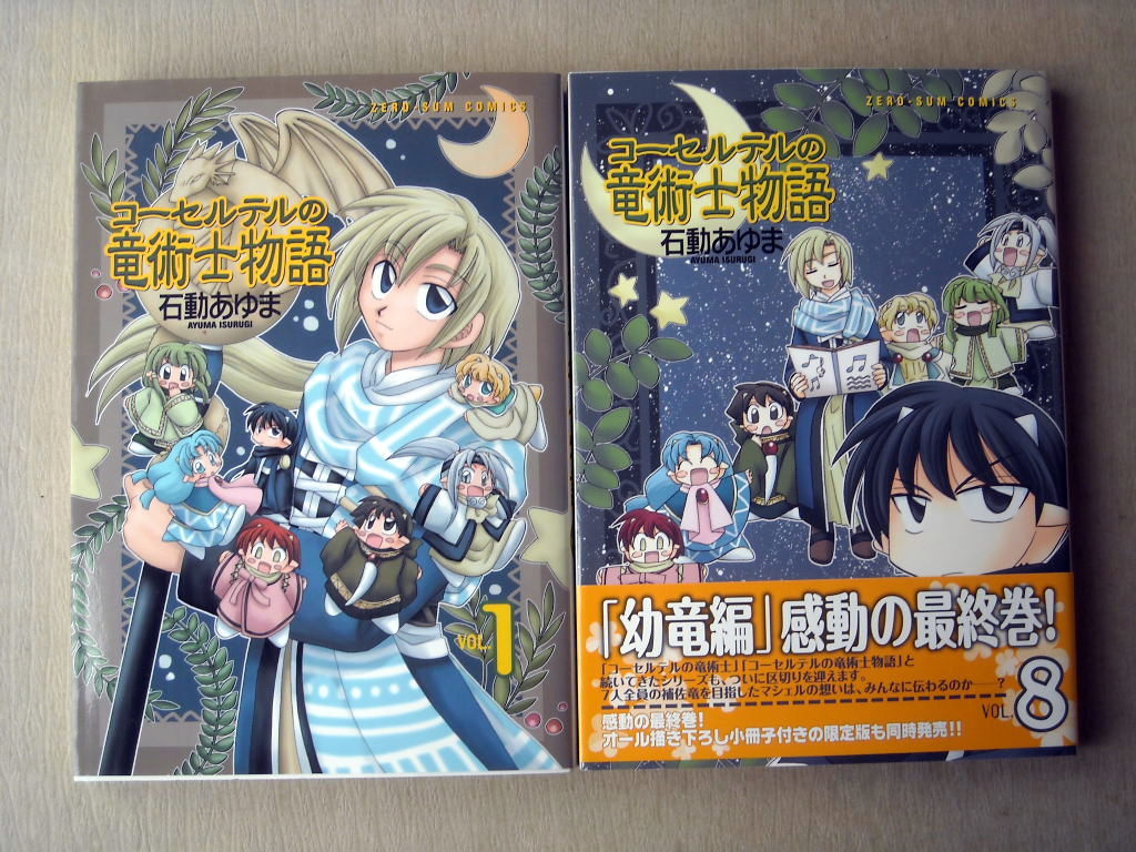 まんが 石動あゆま コーセルテルの竜術士物語 全巻8冊_画像2