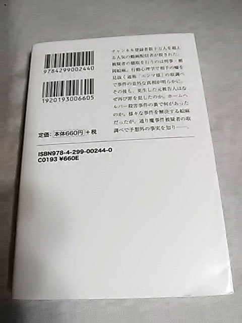 クリックポスト 同梱可「ツインソウル 行動心理捜査官・楯岡絵麻」(行動心理捜査官・楯岡絵麻シリーズ８)（文庫）佐藤青南_画像2