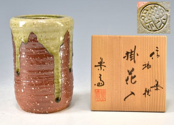 【滋賀県無形文化財信楽の名工】四代 高橋楽斎「信楽　旅枕　掛花入」 楽斎窯 花道具 茶道具 陶芸 花瓶 花生 花器 栞 共裂 共箱 y92269937