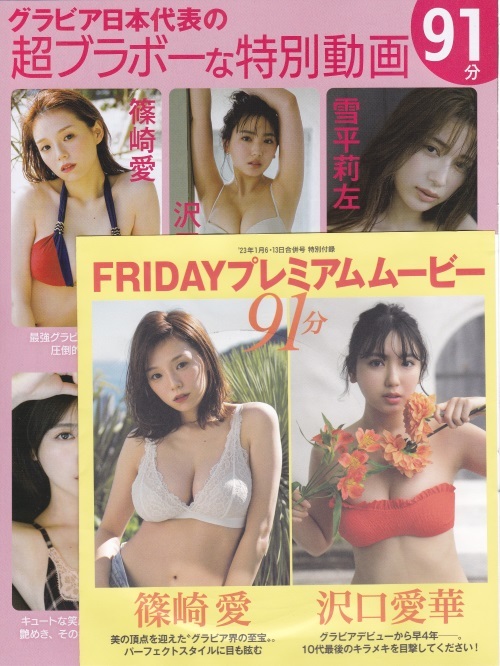 FRIDAY　2023年1月6日-13日号　白石麻衣 SPECIAL PHOTO BOOK未開封、奥山かずさ、村島未悠、似鳥沙也加など　DVD未開封_DVDは未開封です。