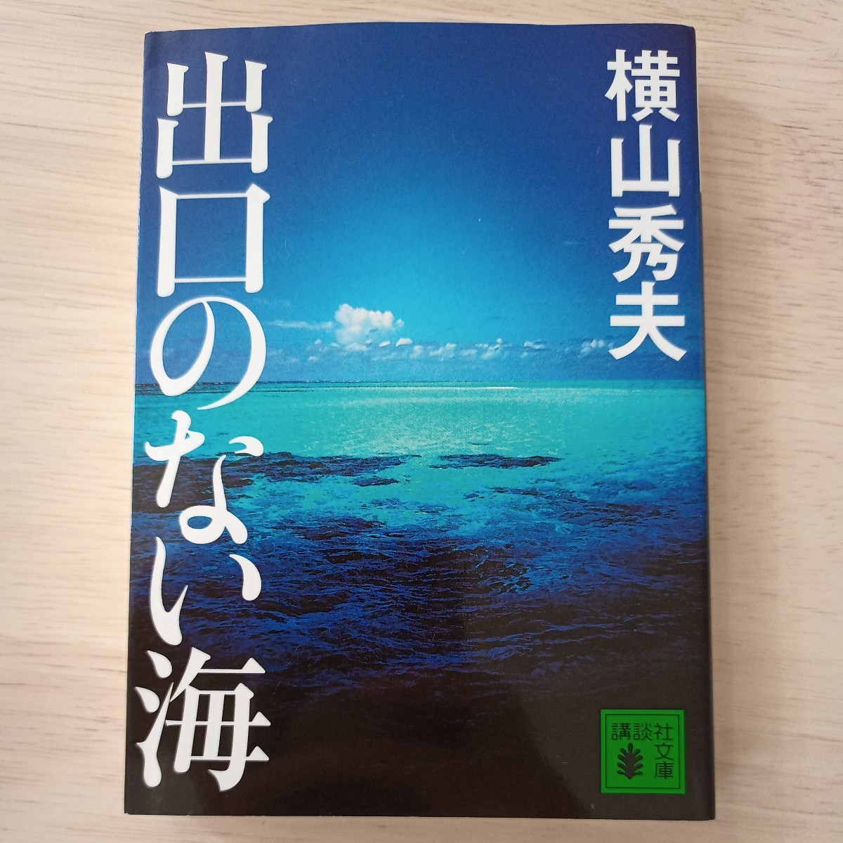 出口のない海 横山秀夫 講談社文庫 人間魚雷回天_画像1