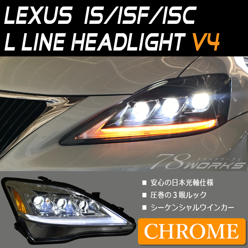 レクサス IS ISF ISC フルLED ヘッドライト V4 クローム 現行 ルック
