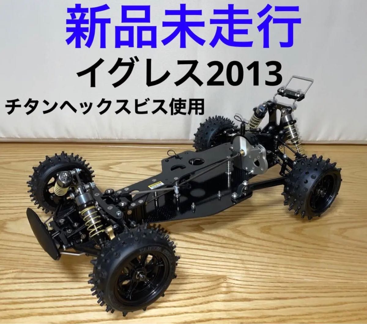 新品未走行　タミヤ　イグレス　2013 シャーシ　フルチタンヘックスビス（特殊ビス除く） TRF フランジナット