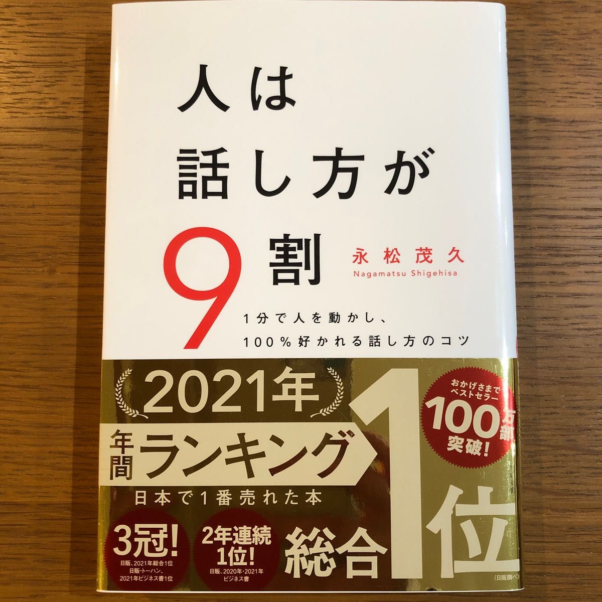 人は話し方が９割　１分で人を動かし、１００％好かれる話し方のコツ 永松茂久／著