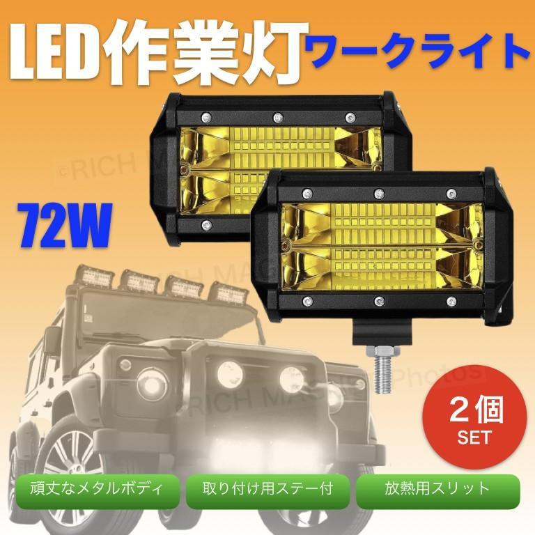 イエロー ワークライト 72w 作業灯 LED 2個 投光器 ランクル 集魚灯 前照灯 12v-24v 兼用 フォグランプ 防水 バイク オフロ_画像8