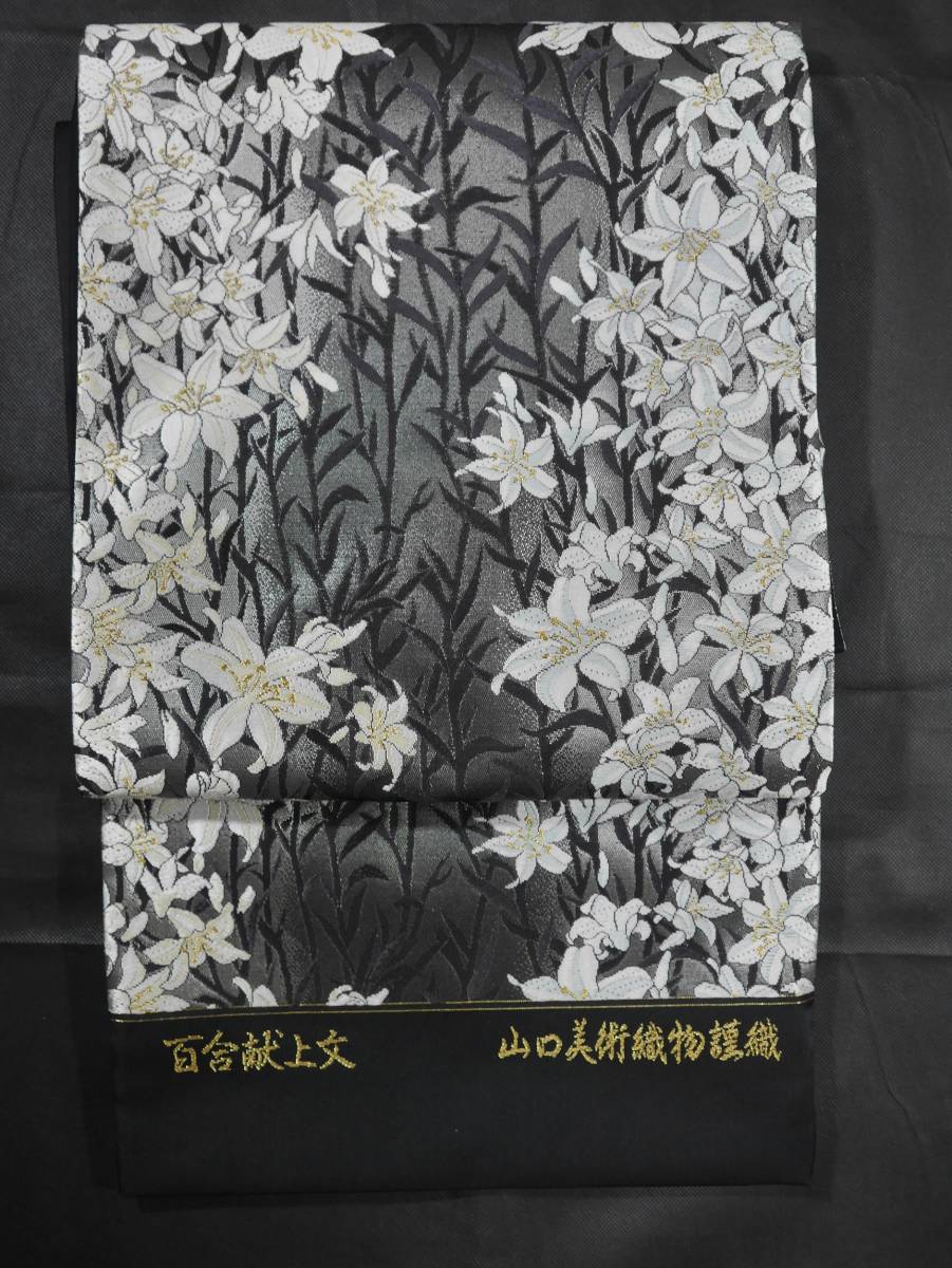 袋帯 未仕立て新品 山口美術織物 百合献上文 黒地 六通総柄唐織り お