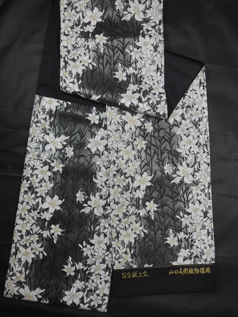 袋帯 未仕立て新品 山口美術織物 百合献上文 黒地 六通総柄唐織り お