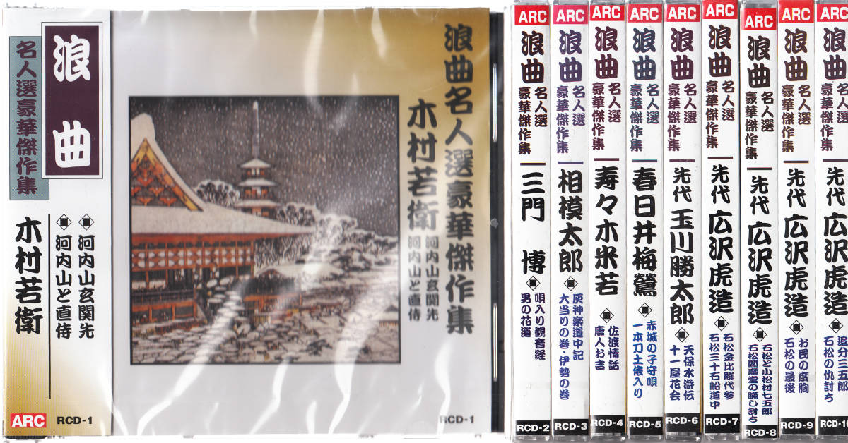 ヤフオク! - 【新品・即決CD】浪曲名人選・豪華傑作集 全10枚セット~...